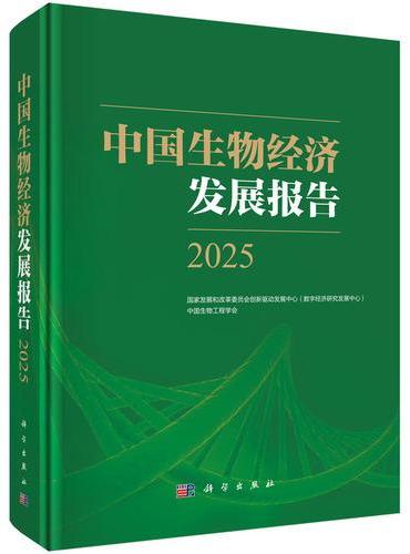 中国生物经济发展报告2025