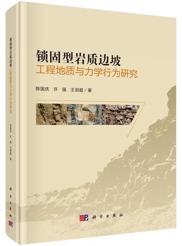 锁固型岩质边坡工程地质与力学行为研究