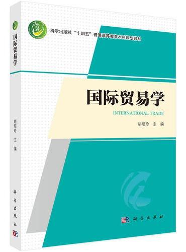 国际贸易学