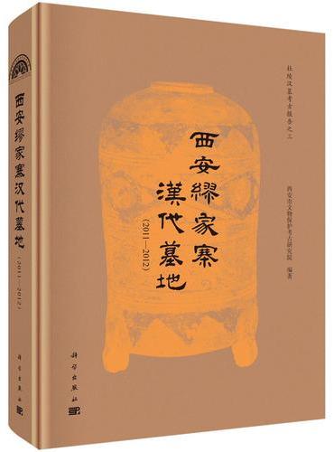 西安缪家寨汉代墓地（2011-2012）