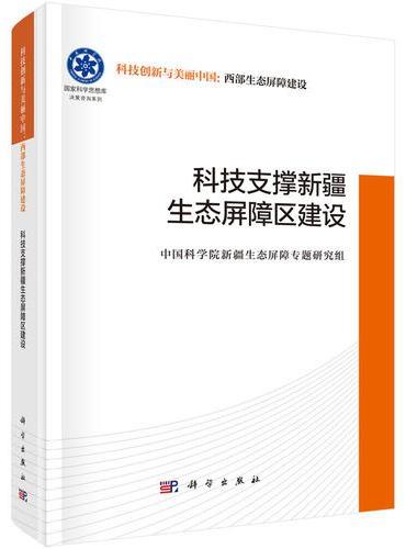 科技支撑新疆生态屏障区建设