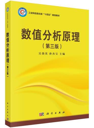 数值分析原理（第三版）