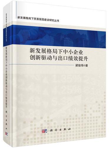 新发展格局下中小企业创新驱动与出口绩效提升