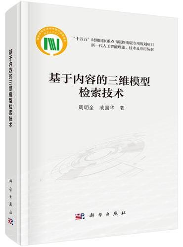 基于内容的三维模型检索技术