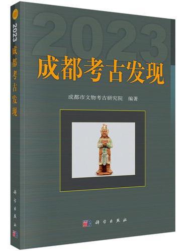 成都考古发现（2023）