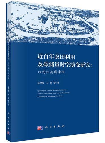 近百年农田利用及碳储量时空演变研究：以沱江流域为例