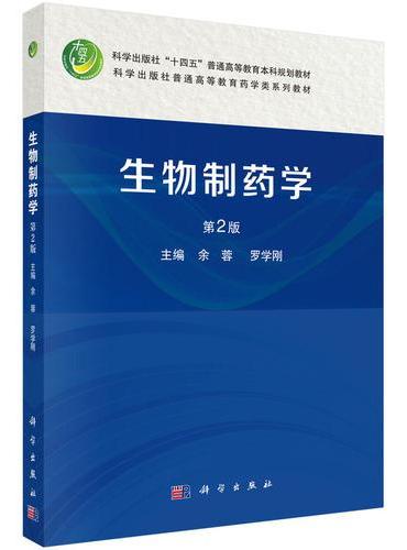 生物制药学（第2版）