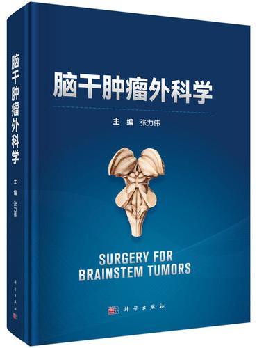 脑干肿瘤外科学