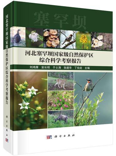 河北塞罕坝国家级自然保护区综合科学考察报告
