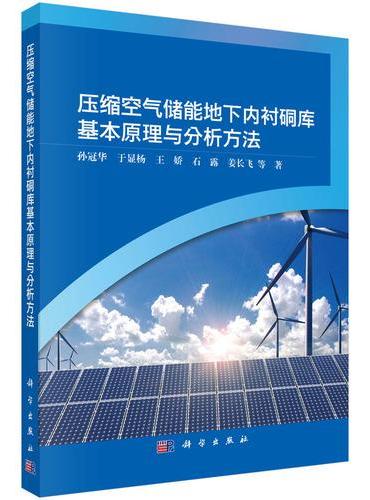 压缩空气储能地下内衬硐库基本原理与分析方法