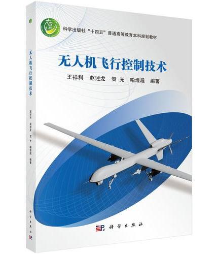 无人机飞行控制技术