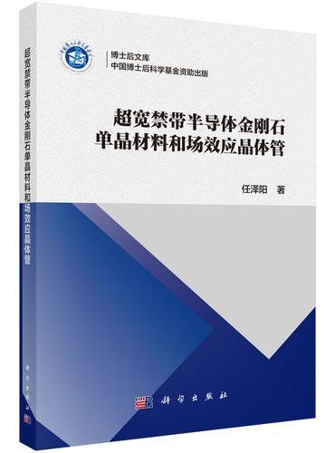 超宽禁带半导体金刚石单晶材料和场效应晶体管