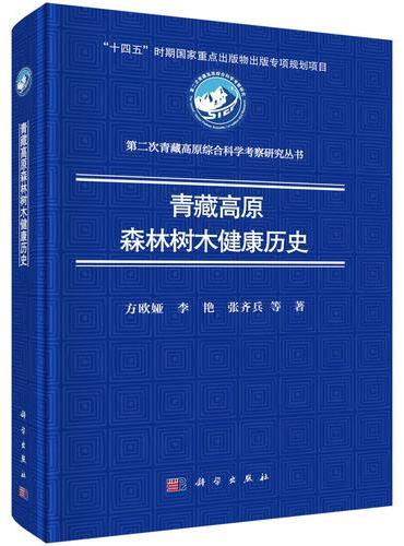 青藏高原森林树木健康历史