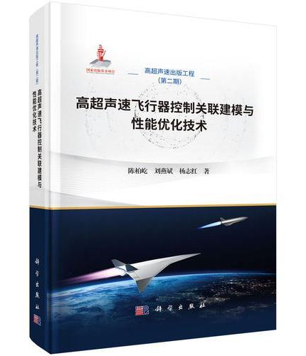 高超声速飞行器控制关联建模与性能优化技术