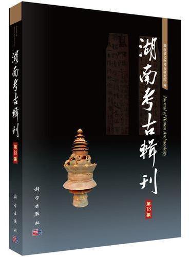 湖南考古辑刊（第18集）