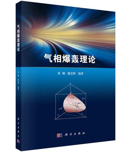 气相爆轰理论