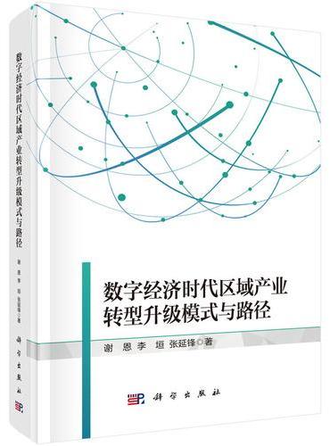 数字经济时代区域产业转型升级模式与路径