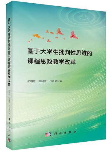 基于大学生批判性思维的课程思政教学改革