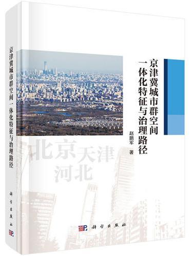 京津冀城市群空间一体化特征与治理路径