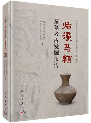 临潼马额秦墓考古发掘报告