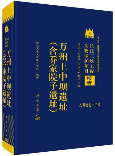 万州上中坝遗址（含乔家院子遗址）