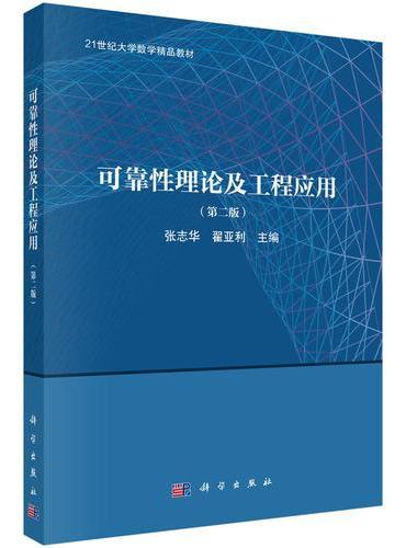 可靠性理论及工程应用（第二版）