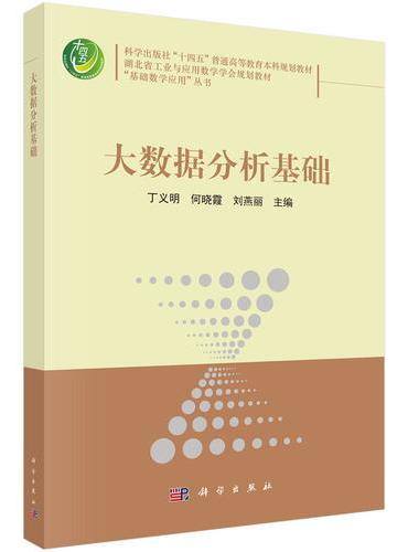 大数据分析基础