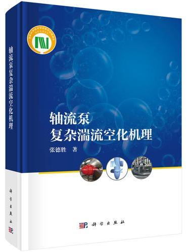 轴流泵复杂湍流空化机理