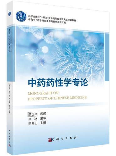 中药药性学专论