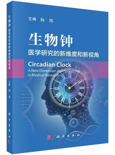 生物钟——医学研究的新维度和新视角