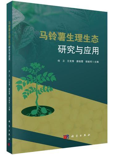 马铃薯生理生态研究与应用