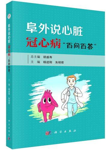 阜外说心脏： 冠心病“百问百答”