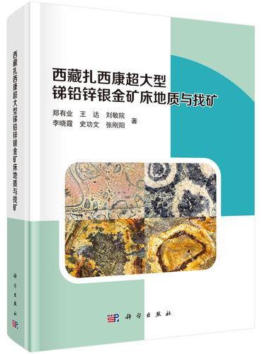 西藏扎西康超大型锑铅锌银金矿床地质与找矿
