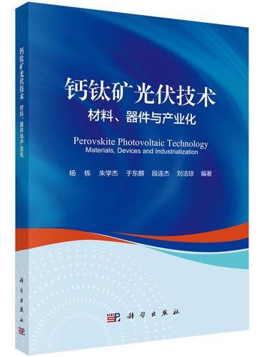 钙钛矿光伏技术：材料、器件与产业化