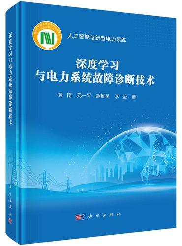 深度学习与电力系统故障诊断技术