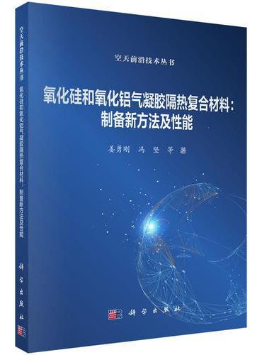 氧化硅和氧化铝气凝胶隔热复合材料：制备新方法及性能