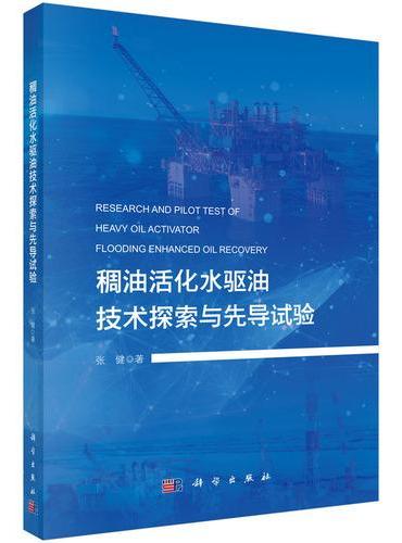 稠油活化水驱油技术探索与先导试验