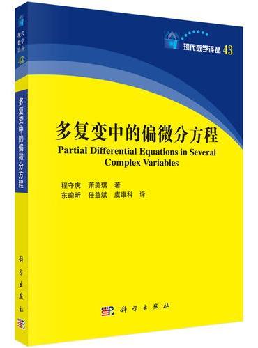 多复变中的偏微分方程