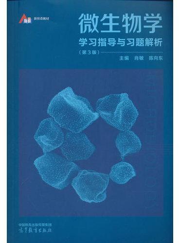微生物学学习指导与习题解析（第3版）