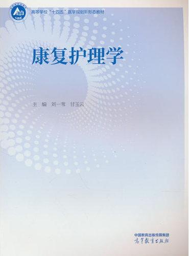 康复护理学