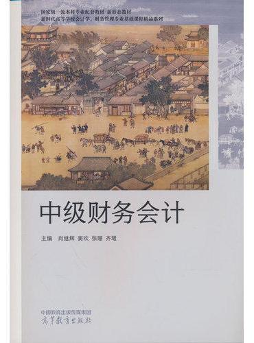 中级财务会计