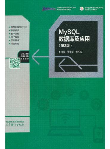 MySQL数据库及应用（第2版）