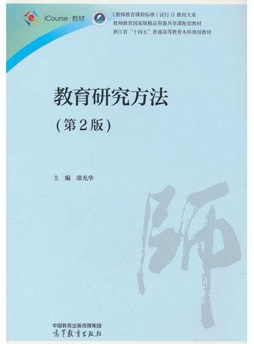 教育研究方法（第2版）