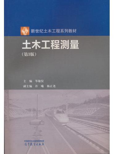 土木工程测量（第3版）