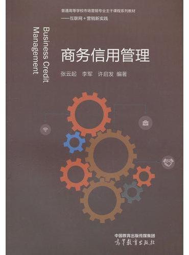 商务信用管理