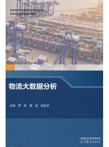 物流大数据分析