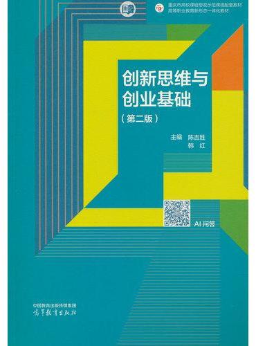 创新思维与创业基础（第二版）