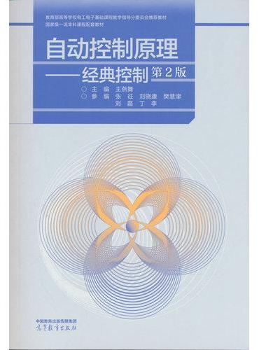 自动控制原理——经典控制（第2版）