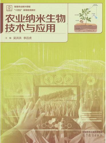 农业纳米生物技术与应用