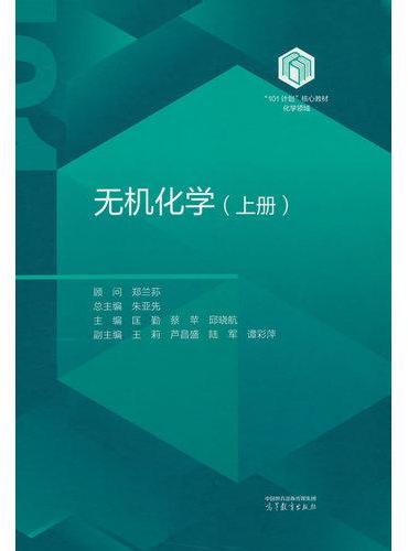 无机化学（上册）